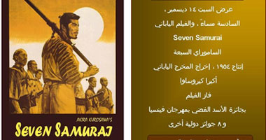 "الساموراى السبعة" "seven samurai" اليوم بنادى السينما