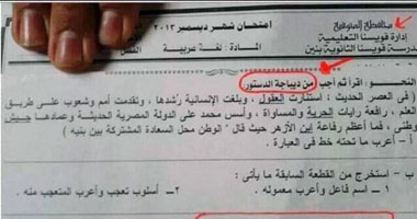 امتحان لغة عربية بالمنوفية: لا يوافق على الدستور الجديد إلا المخلصون