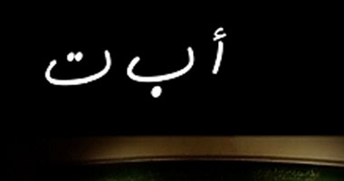 اليوم.. مبادرة "ميدان" تناقش مشاكل التعليم بـ"يوم عادى" و"أ ب ت"