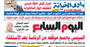 اليوم السابع: "السيسى" يحسم موقفه من الرئاسة بعد الاستفتاء