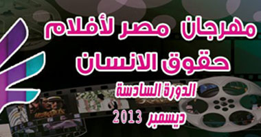 "اعتصام رابعة و3شارع شبرا وكيف تصنع ثورة" بمهرجان حقوق الإنسان اليوم
