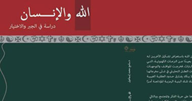 "الله والإنسان" دراسة فى الجبر والاختيار لسامح إسماعيل عن "دال"