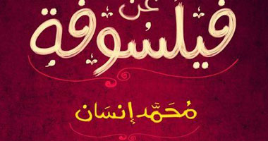 "دار العلوم" تصدر ديوان "عن فيلسوفة" للشاعر محمد إنسان
