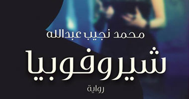 السبت.. توقيع رواية "شيروفوبيا" لمحمد نجيب عبد الله بمكتبة "أ"