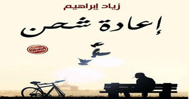 "المصرية اللبنانية" تصدر "إعادة شحن" للقاص زياد إبراهيم