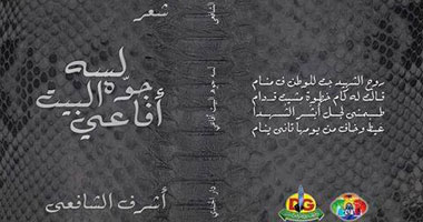 "لسه جوه البيت أفاعى" ديوان جديد لأشرف الشافعى