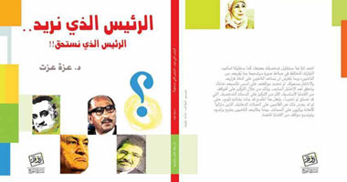 "الرئيس الذى نستحق" كتاب يستعرض خطايا الحكام وشخصية الرئيس القادم