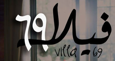 "ما هو السيناريو" ورشة لمؤلف فيلم "فيلا 69" بمركز القاهرة للفنون الحرة