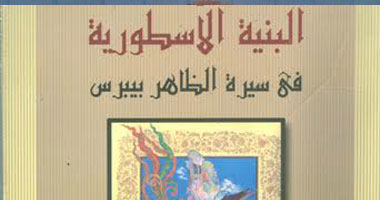 "هيئة الكتاب" تصدر "البنية الأسطورية فى سيرة الظاهر بيبرس"