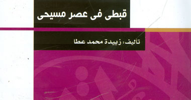 مكتبة الأسرة تصدر "قبطى فى عصر مسيحى" لزبيدة عطا