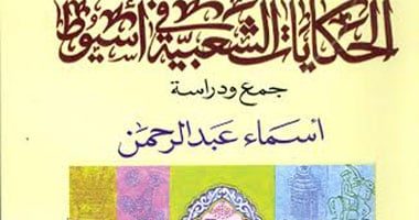 صدور "الحكايات الشعبية فى أسيوط" للباحثة أسماء عبد الرحمن