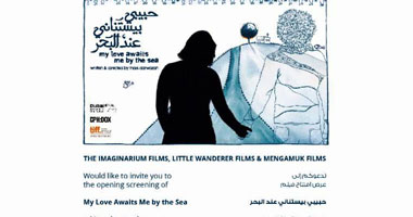 عرض فيلم "حبيبى بيستنانى عند البحر" غدا بمهرجان دبى