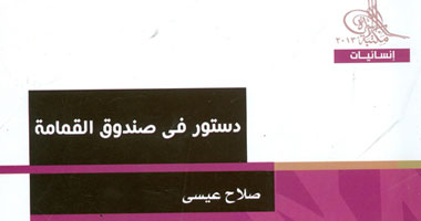 "هيئة الكتاب" تصدر "دستور فى صندوق القمامة" لصلاح عيسى