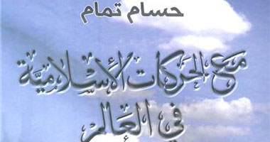 كتاب جديد يحلل واقع حركات الإسلام السياسى