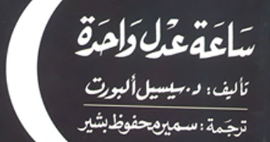 ترجمة كتاب "ساعة عدل واحدة" بدار الهلال