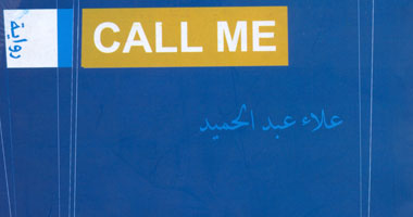 "  CALL ME" رواية جديدة لعلاء عبد الحميد