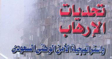 "تحديات الإرهاب واستراتيجية الأمن السعودى" كتاب ممنوع فى السعودية