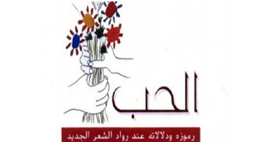 نادى دار العلوم يناقش "الحب فى الشعر العربى"