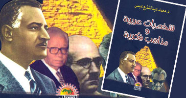 "شخصيات عربية ومذاهب فكرية" كتاب يبحث فى الفكر والتاريخ