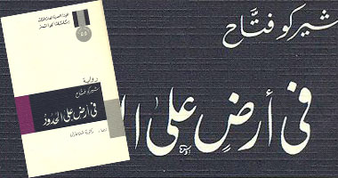 "أرض على الحدود".. رواية جديدة للألمانى شيركو فتاح