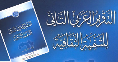 مؤسسة الفكر العربى تصدر تقريرها الثانى عن" التنمية الثقافية"