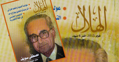 "الهلال" تخصص ملفاً خاصاً للمفكر مصطفى سويف