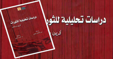 قصور الثقافة تترجم دراسات تحليلية للثورات 