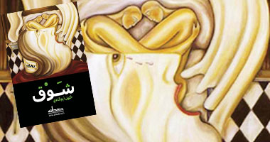 "شوق" رواية تكشف الفساد وعوالم القهر