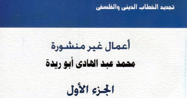 "تجديد الفكر الدينى والفلسفى" كتاب جديد عن هيئة الكتاب