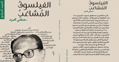 "الفيلسوف المشاغب.. مصطفى محمود" كتاب جديد عن دار "أكتب"