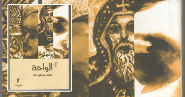 "الواحة" رواية جديدة عن دار ميريت
