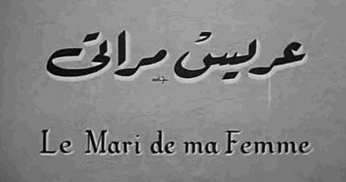 "عريس مراتى" على "نايل كوميدى" ظهر اليوم