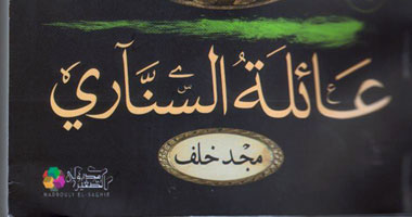 "عائلة السنارى" رواية تتناول الظلم الواقع على المرآة فى المجتمعات العربية