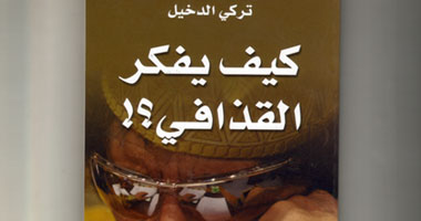 "كيف يفكر القذافى".. كتاب صفحاته بيضاء تماماً 
