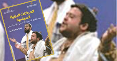 كتاب عن "الحركات الدينية السياسية ومستقبل الصراع العربى الإسرائيلى" 