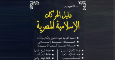 "دليل الحركات الإسلامية المصرية" كتاب يتناول خريطة "الإسلاميين" فى مصر