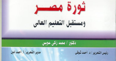  "زكى عويس" يناقش مستقبل التعليم العالى فى مجلة "ثورة مصر"