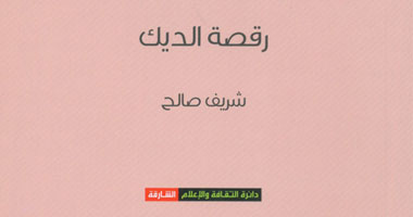 "رقصة الديك"...مسرحية عن الديكتاتور لـ"شريف صالح"