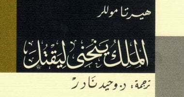 "الملك ينحنى ليقتل".. كتاب عن سلسلة الجوائز لهيرتا موللر 