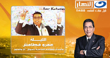 الليلة.. قطامش ضيف محمود سعد على قناة النهار