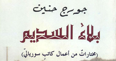 "بيت الياسمين" تصدر ترجمة لمختارات من أعمال "جورج حنين"