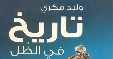 "تاريخ فى الظل" كتاب لـ"وليد فكرى" عن دار الرواق