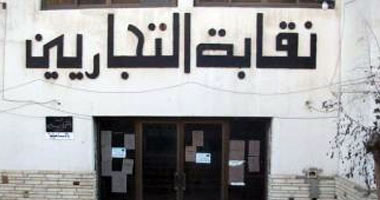 تأجيل دعوى فتح باب الترشح لإجراء انتخابات نقابة التجاريين لـ4 سبتمبر