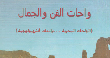 "هيئة الكتاب" تصدر "واحات الفن والجمال"