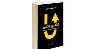 غدًا.. لقاء مفتوح وتوقيع كتاب «التغيير الآمن» لعمار على حسن