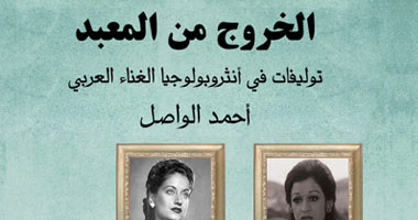 "الخروج من المعبد".. قراءة فى تجربة الغناء السياسى 