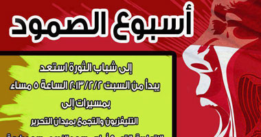 نشطاء بـ"فيس بوك وتويتر" يطلقون دعوة لبدء سلسلة مسيرات "أسبوع الصمود"