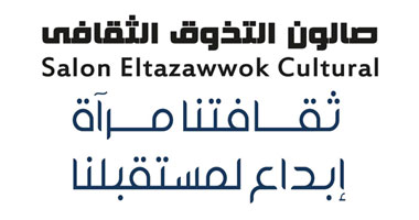 "التذوق الثقافى" يحتفل بذكرى مرور عامين على تأسيسه بالإسكندرية