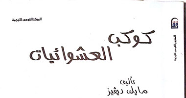 المركز القومى للترجمة يقيم حفل توقيع "كوكب العشوائيات"