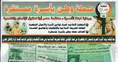 مصر أولا تطلق حملة"وطن بأسرة مستقرة" للمحافظة على هوية الأسرة المصرية